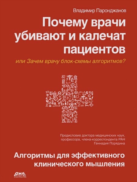 Почему врачи убивают и калечат пациентов - Парондж_0.jpg